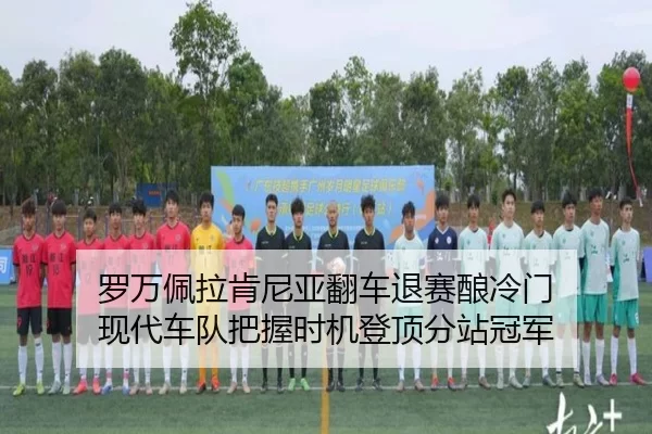 luo-wan-pei-la-ken-ni-ya-fan-che-tui-sai-niang-leng-men-xian-dai-che-dui-ba-wo-shi-ji-deng-ding-fen-zhan-guan-jun-2-474.jpg